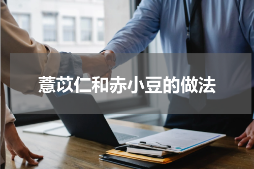 薏苡仁和赤小豆的做法