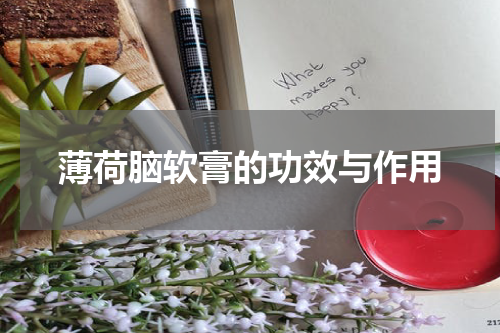 薄荷脑软膏的功效与作用