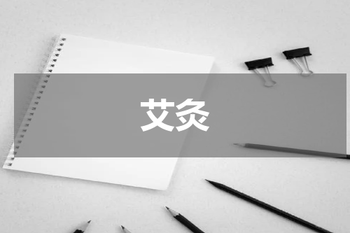艾灸