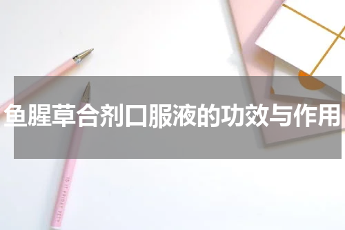 鱼腥草合剂口服液的功效与作用