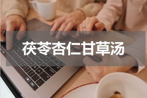 茯苓杏仁甘草汤