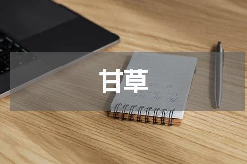 甘草