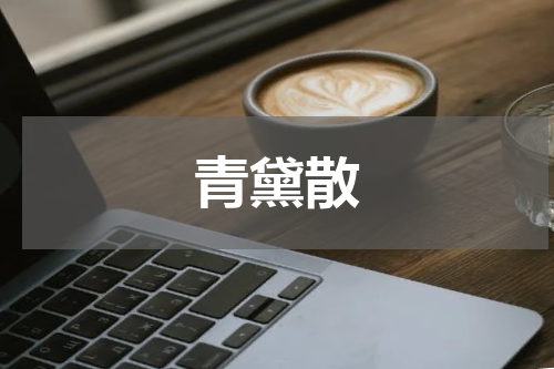 青黛散