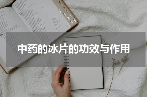 中药的冰片的功效与作用