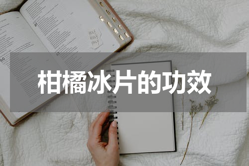 柑橘冰片的功效