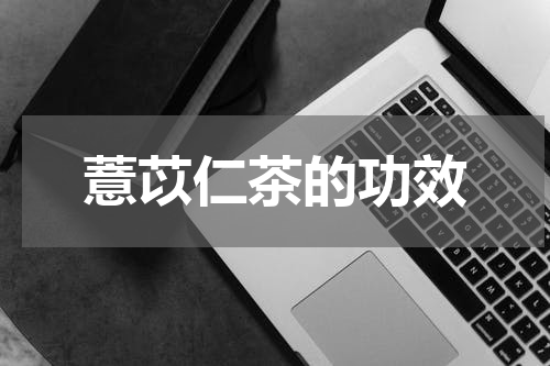 薏苡仁茶的功效