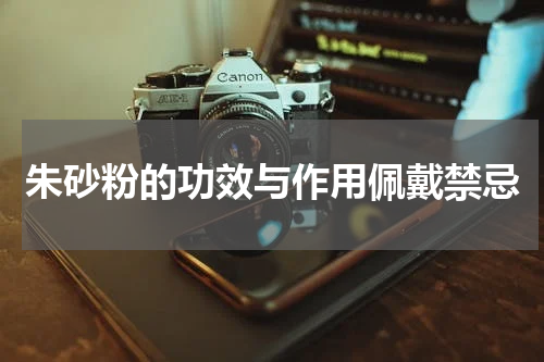 朱砂粉的功效与作用佩戴禁忌