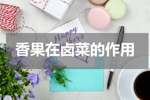 香果在卤菜的作用