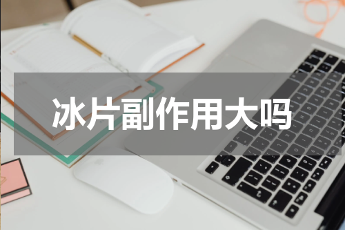 冰片副作用大吗