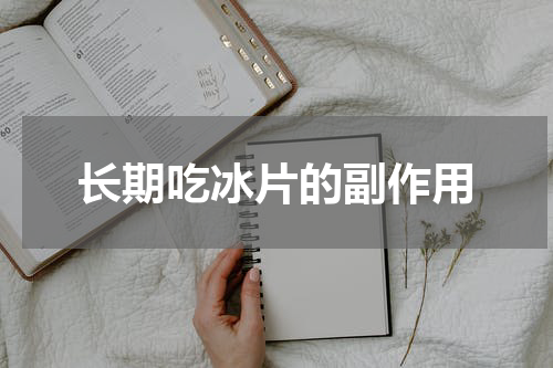 长期吃冰片的副作用