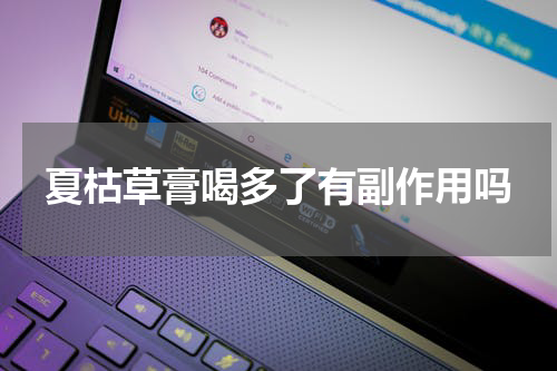 夏枯草膏喝多了有副作用吗