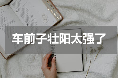 车前子壮阳太强了