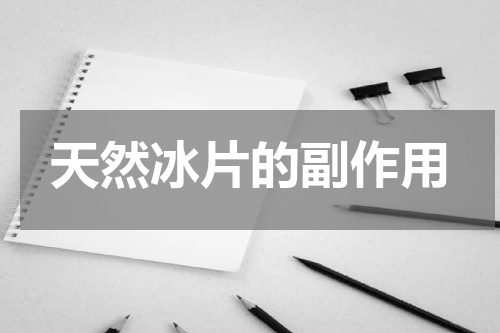 天然冰片的副作用