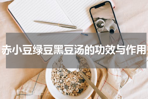 赤小豆绿豆黑豆汤的功效与作用