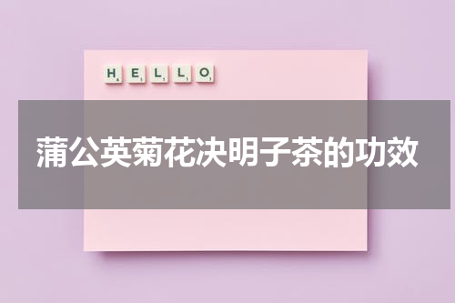 蒲公英菊花决明子茶的功效