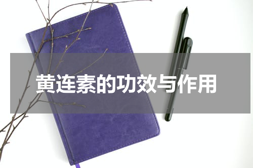 黄连素的功效与作用