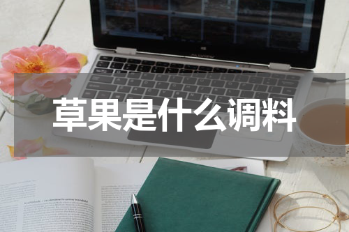 草果是什么调料