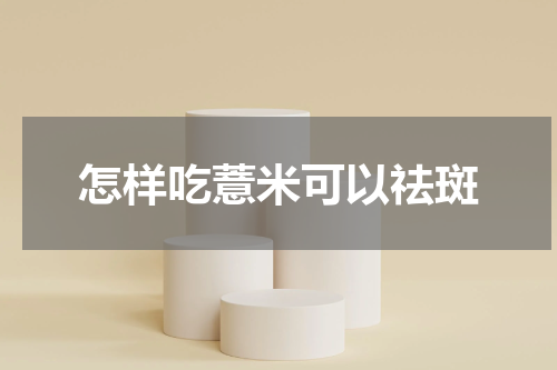 怎样吃薏米可以祛斑