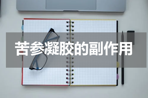 苦参凝胶的副作用