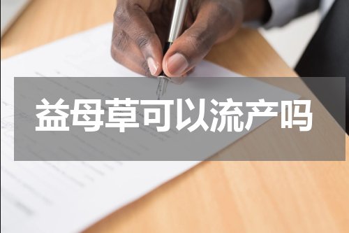 益母草可以流产吗