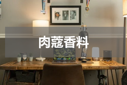 肉蔻香料