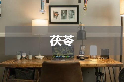 茯苓