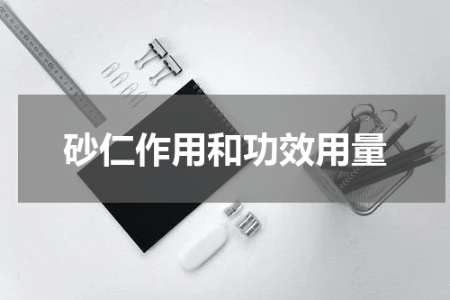 砂仁作用和功效用量