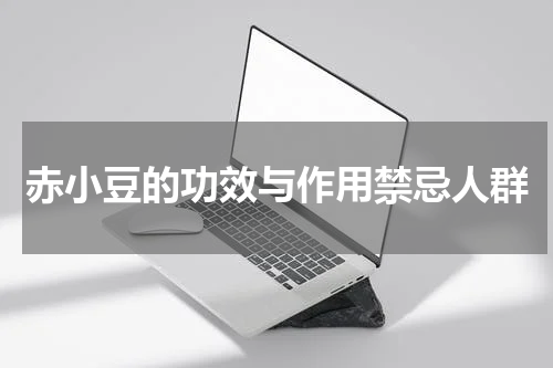 赤小豆的功效与作用禁忌人群