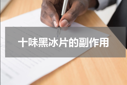 十味黑冰片的副作用
