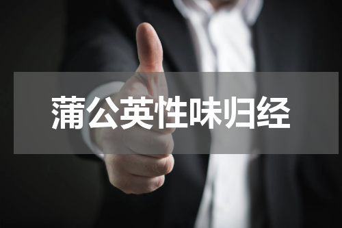 蒲公英性味归经