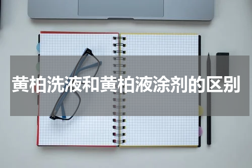 黄柏洗液和黄柏液涂剂的区别
