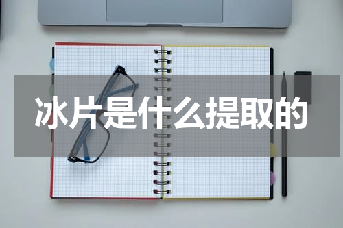 冰片是什么提取的