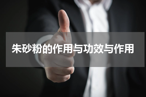 朱砂粉的作用与功效与作用