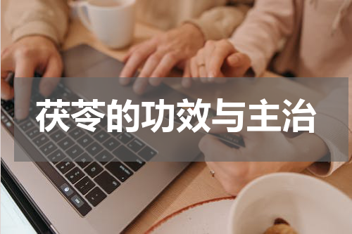 茯苓的功效与主治