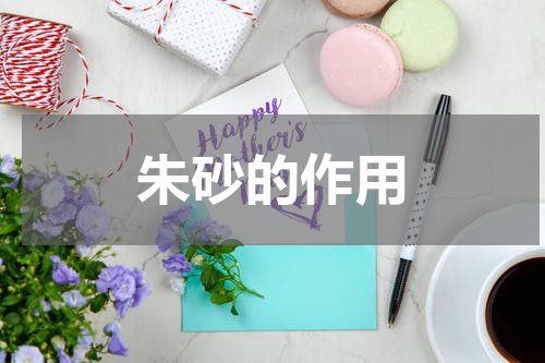 朱砂的作用