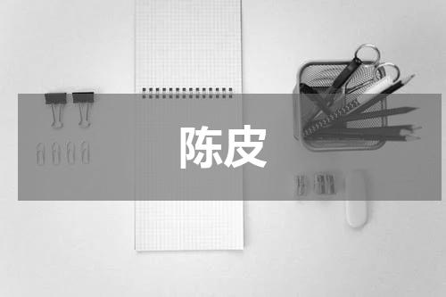 陈皮
