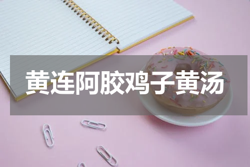 黄连阿胶鸡子黄汤
