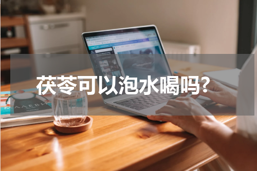 茯苓可以泡水喝吗?