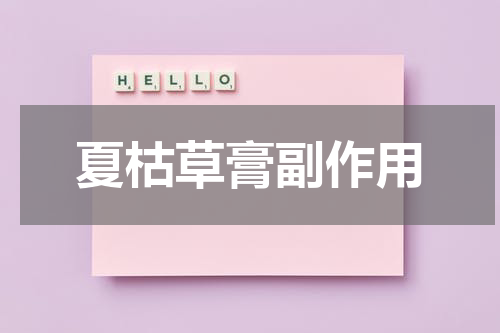 夏枯草膏副作用