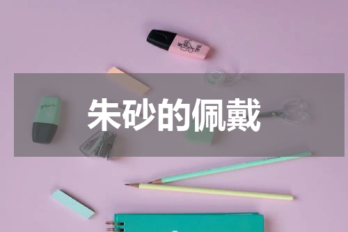 朱砂的佩戴