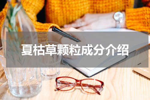 夏枯草颗粒成分介绍