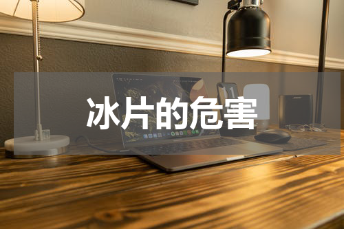 冰片的危害