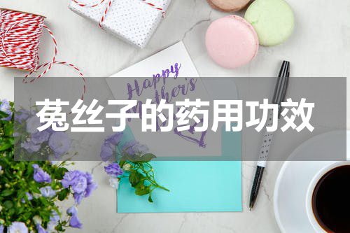 菟丝子的药用功效