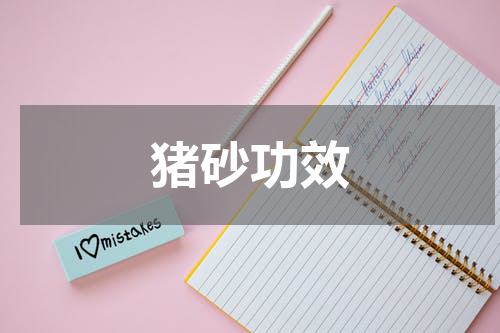 猪砂功效