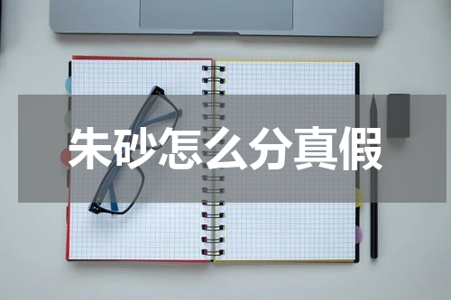 朱砂怎么分真假