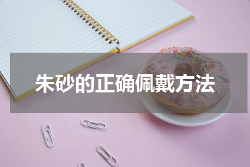朱砂的正确佩戴方法