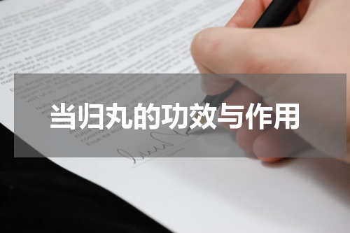 当归丸的功效与作用