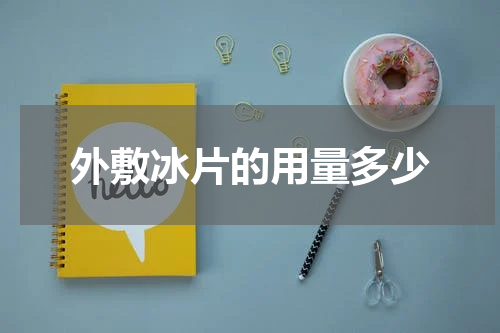 外敷冰片的用量多少