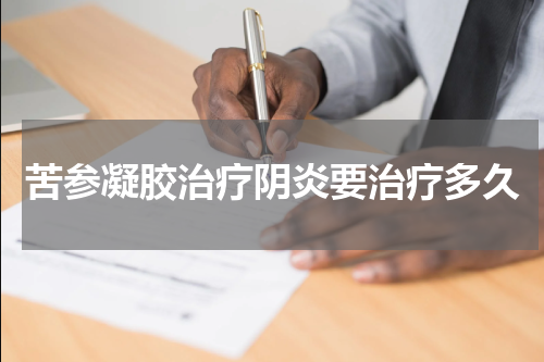 苦参凝胶治疗阴炎要治疗多久