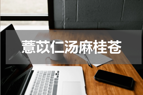 薏苡仁汤麻桂苍